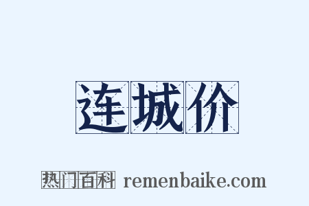 连城价是什么意思的图片